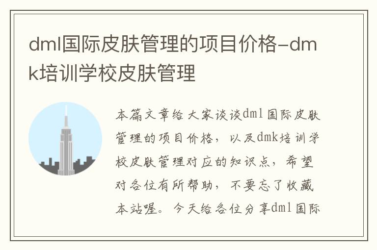 dml国际皮肤管理的项目价格-dmk培训学校皮肤管理