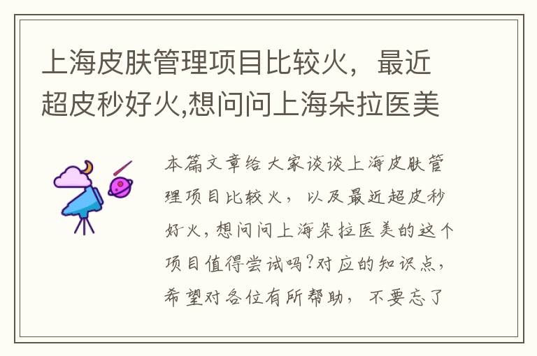 上海皮肤管理项目比较火，最近超皮秒好火,想问问上海朵拉医美的这个项目值得尝试吗?