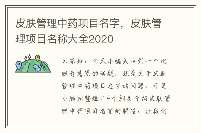 皮肤管理中药项目名字，皮肤管理项目名称大全2020