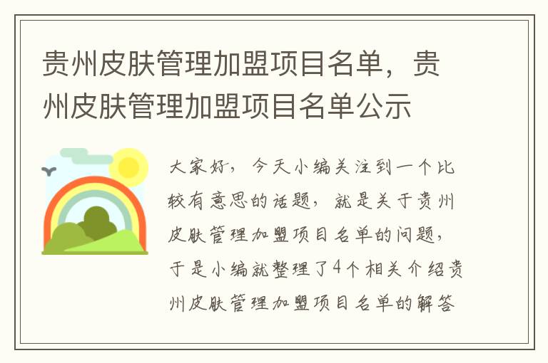 贵州皮肤管理加盟项目名单，贵州皮肤管理加盟项目名单公示