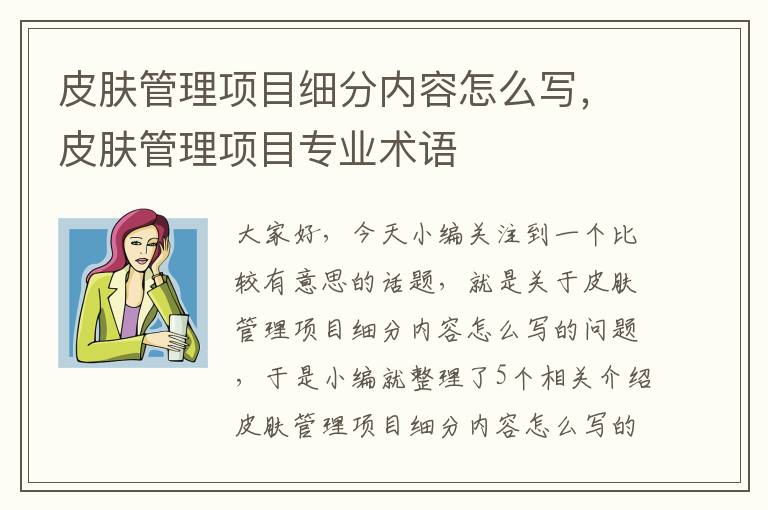 皮肤管理项目细分内容怎么写，皮肤管理项目专业术语