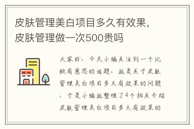 皮肤管理美白项目多久有效果，皮肤管理做一次500贵吗