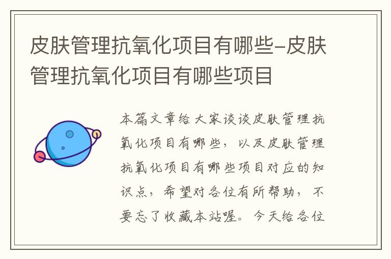 皮肤管理抗氧化项目有哪些-皮肤管理抗氧化项目有哪些项目