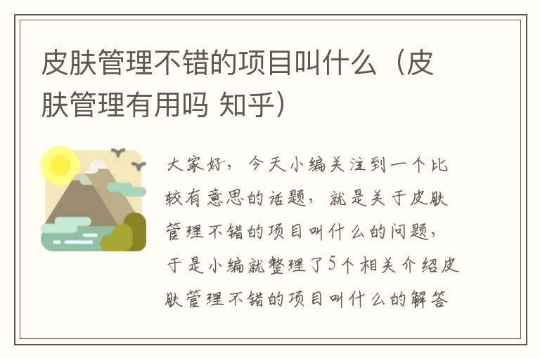 皮肤管理不错的项目叫什么（皮肤管理有用吗 知乎）