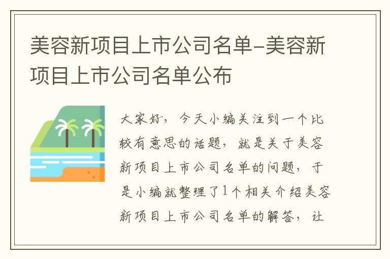 美容新项目上市公司名单-美容新项目上市公司名单公布