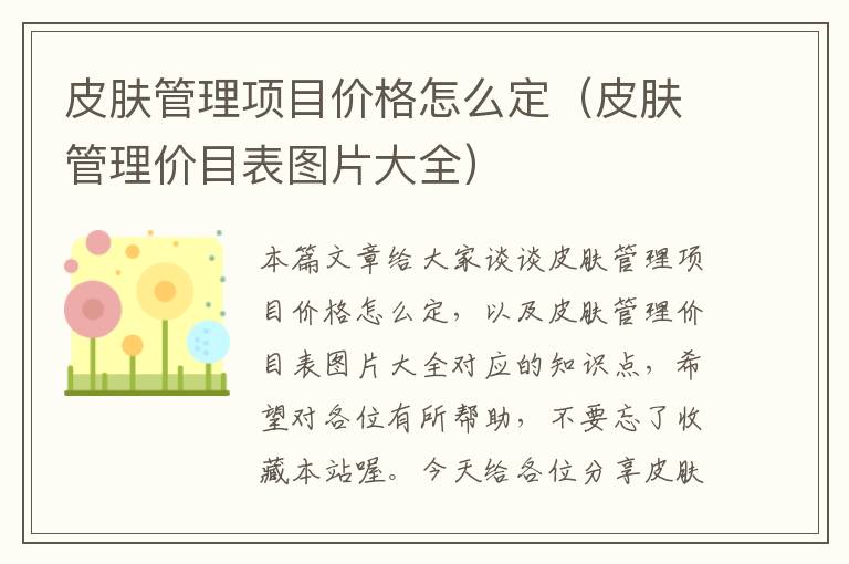 皮肤管理项目价格怎么定（皮肤管理价目表图片大全）