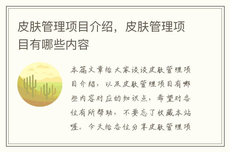 皮肤管理项目介绍，皮肤管理项目有哪些内容