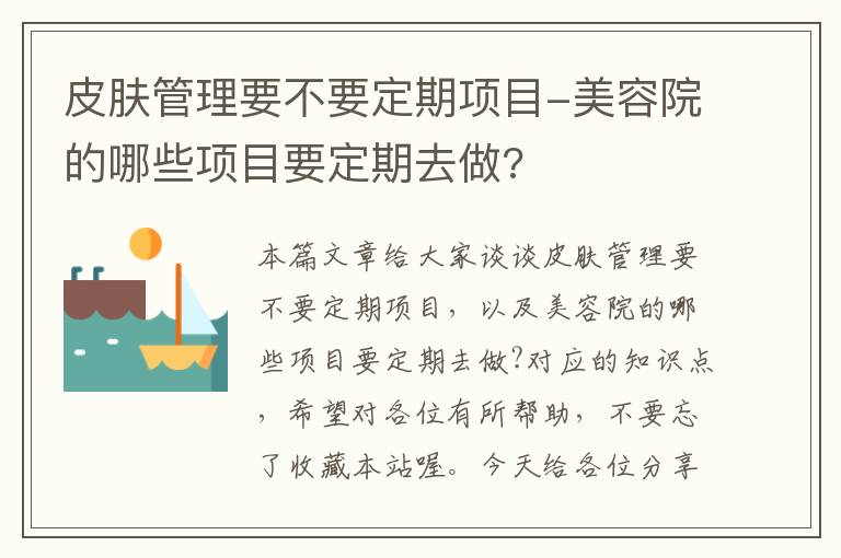 皮肤管理要不要定期项目-美容院的哪些项目要定期去做?