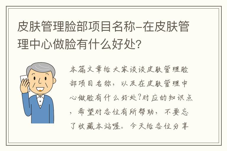 皮肤管理脸部项目名称-在皮肤管理中心做脸有什么好处?