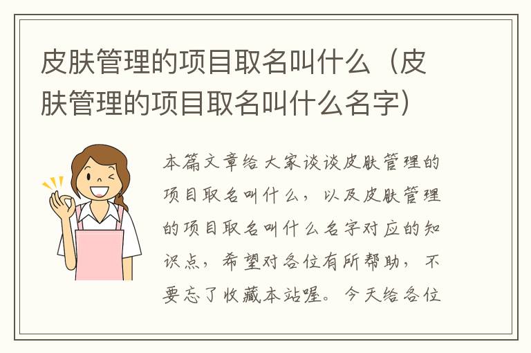 皮肤管理的项目取名叫什么（皮肤管理的项目取名叫什么名字）