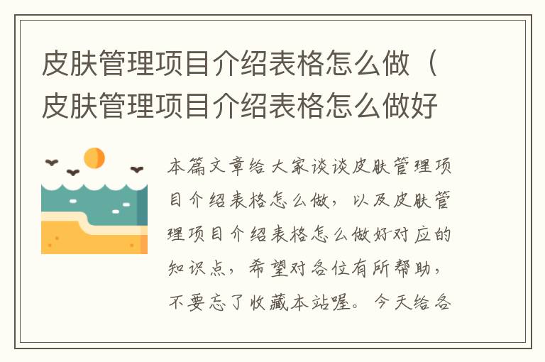 皮肤管理项目介绍表格怎么做（皮肤管理项目介绍表格怎么做好）