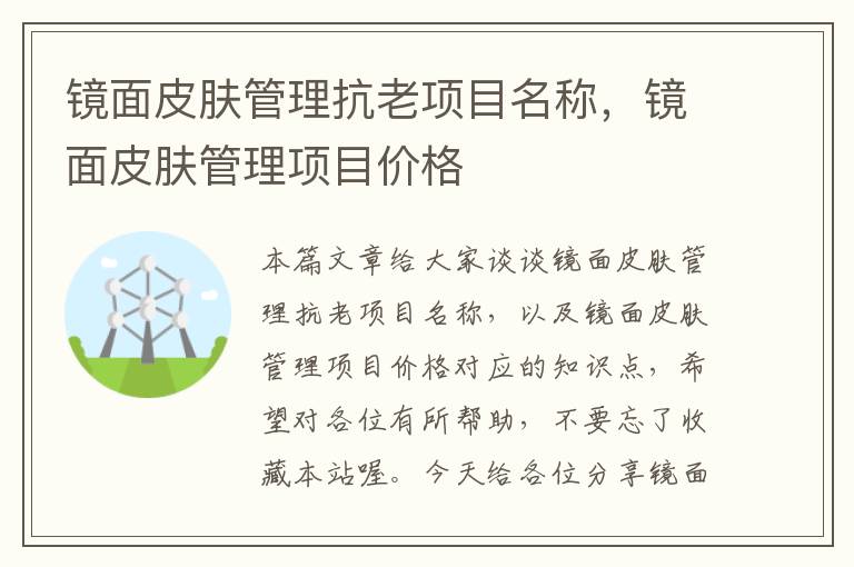 镜面皮肤管理抗老项目名称，镜面皮肤管理项目价格