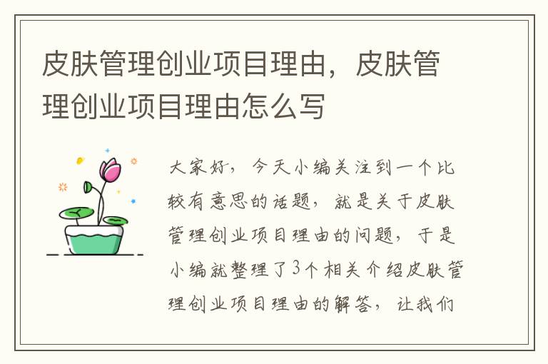 皮肤管理创业项目理由，皮肤管理创业项目理由怎么写