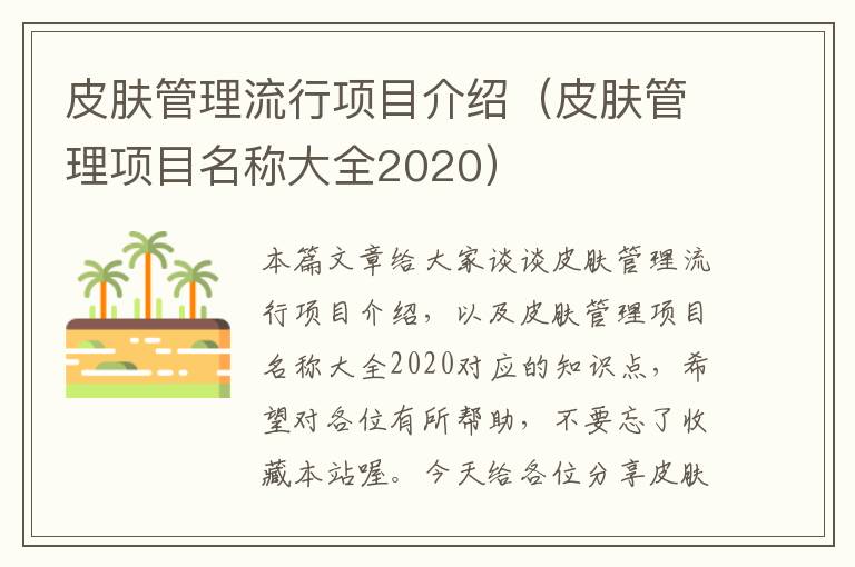 皮肤管理流行项目介绍（皮肤管理项目名称大全2020）