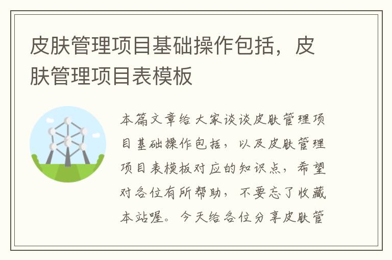 皮肤管理项目基础操作包括，皮肤管理项目表模板