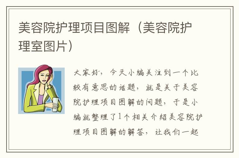 美容院护理项目图解（美容院护理室图片）