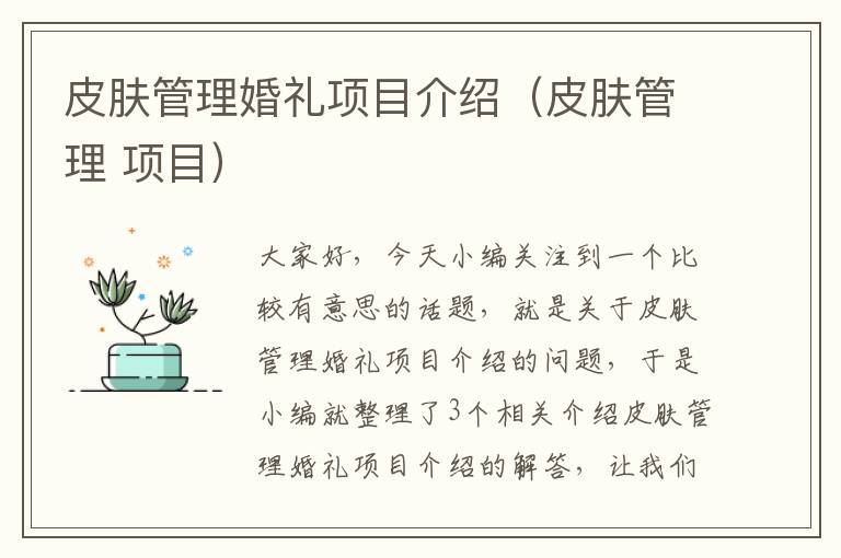 皮肤管理婚礼项目介绍（皮肤管理 项目）