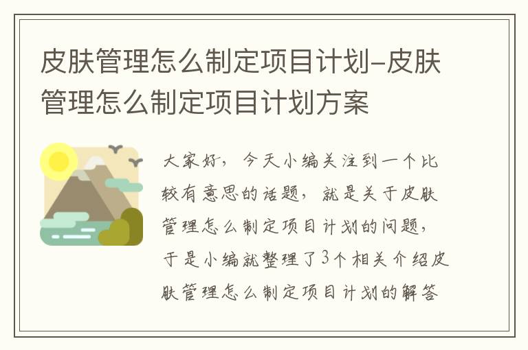 皮肤管理怎么制定项目计划-皮肤管理怎么制定项目计划方案