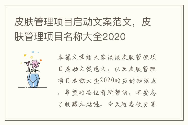 皮肤管理项目启动文案范文，皮肤管理项目名称大全2020