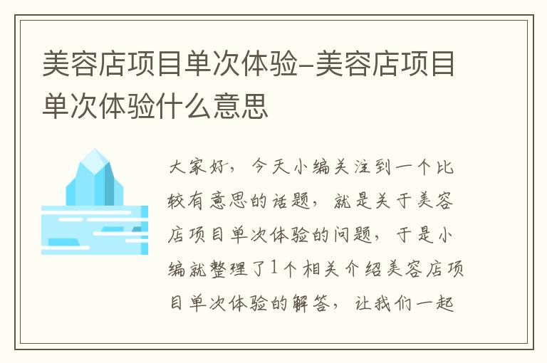 美容店项目单次体验-美容店项目单次体验什么意思