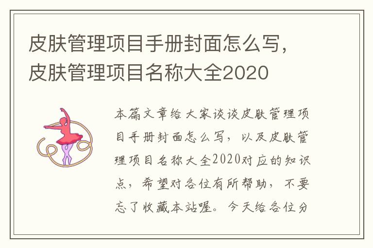 皮肤管理项目手册封面怎么写，皮肤管理项目名称大全2020