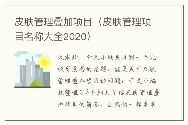 皮肤管理叠加项目（皮肤管理项目名称大全2020）