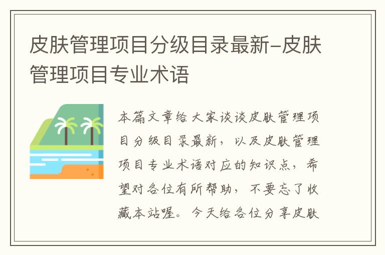 皮肤管理项目分级目录最新-皮肤管理项目专业术语