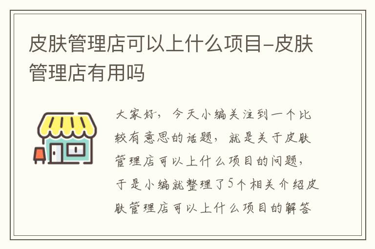 皮肤管理店可以上什么项目-皮肤管理店有用吗