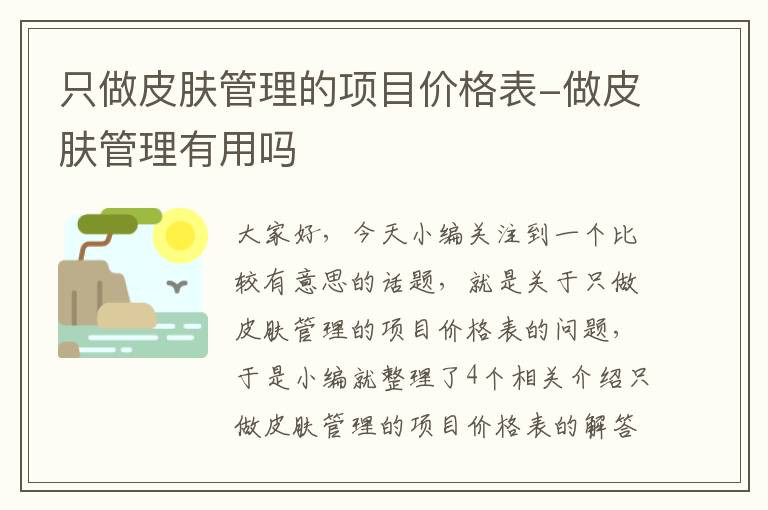 只做皮肤管理的项目价格表-做皮肤管理有用吗