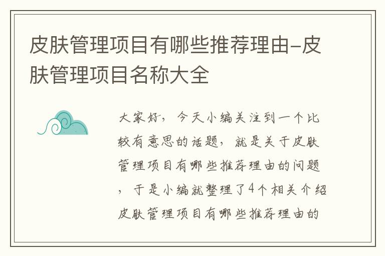 皮肤管理项目有哪些推荐理由-皮肤管理项目名称大全