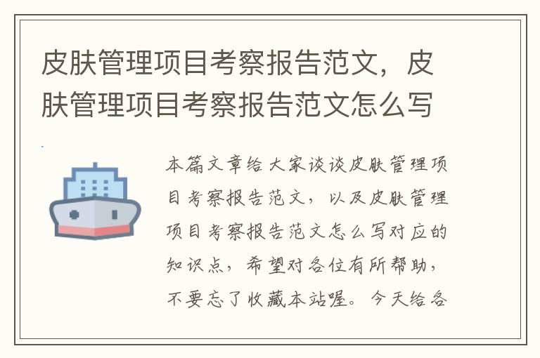 皮肤管理项目考察报告范文，皮肤管理项目考察报告范文怎么写