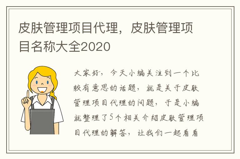 皮肤管理项目代理，皮肤管理项目名称大全2020