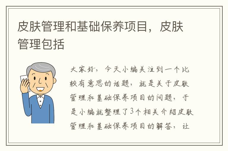 皮肤管理和基础保养项目，皮肤管理包括