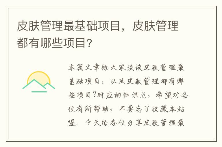 皮肤管理最基础项目，皮肤管理都有哪些项目?