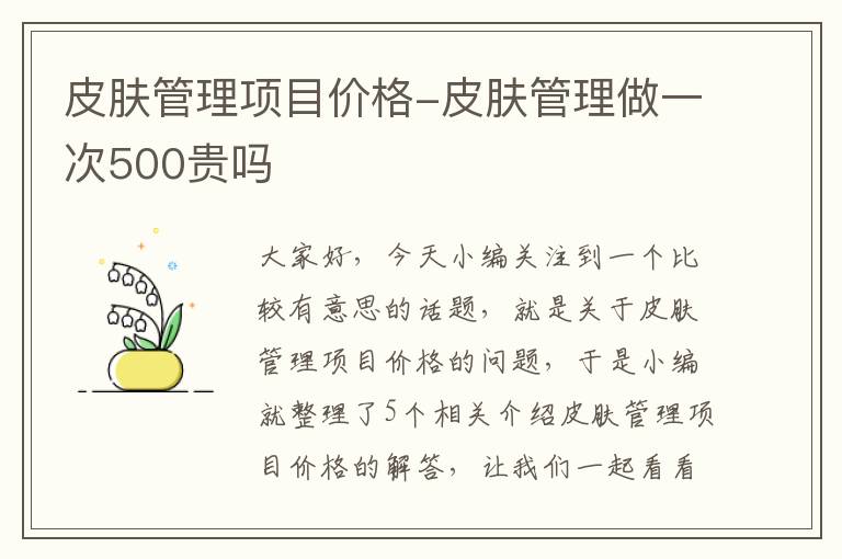 皮肤管理项目价格-皮肤管理做一次500贵吗