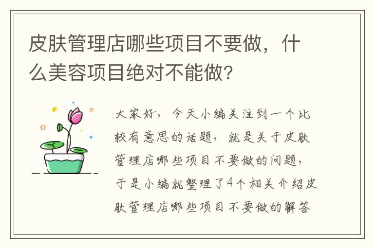 皮肤管理店哪些项目不要做，什么美容项目绝对不能做?