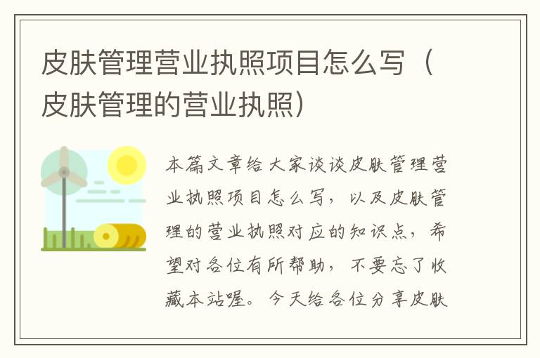 皮肤管理营业执照项目怎么写（皮肤管理的营业执照）