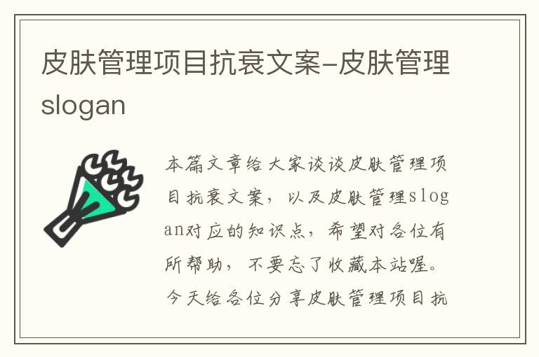 皮肤管理项目抗衰文案-皮肤管理slogan