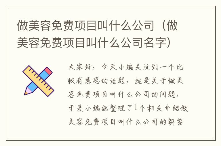 做美容免费项目叫什么公司（做美容免费项目叫什么公司名字）