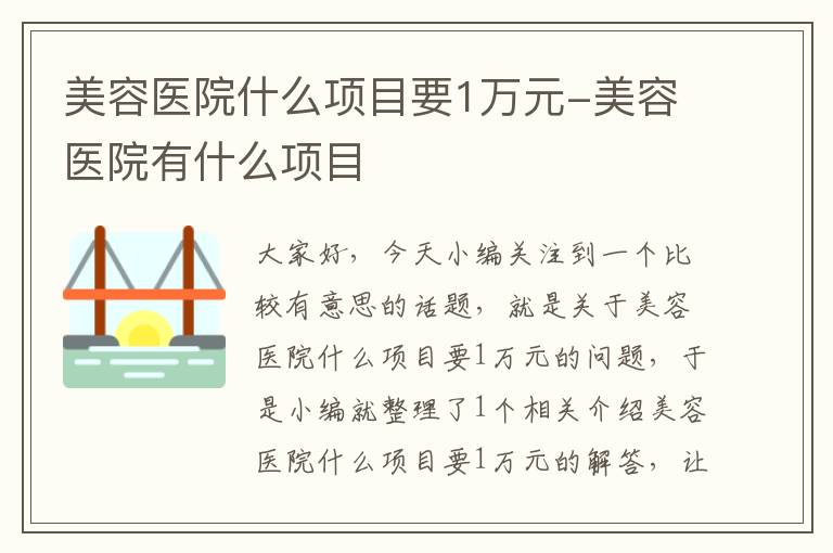 美容医院什么项目要1万元-美容医院有什么项目