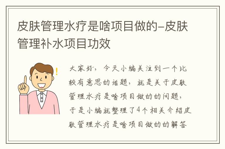 皮肤管理水疗是啥项目做的-皮肤管理补水项目功效