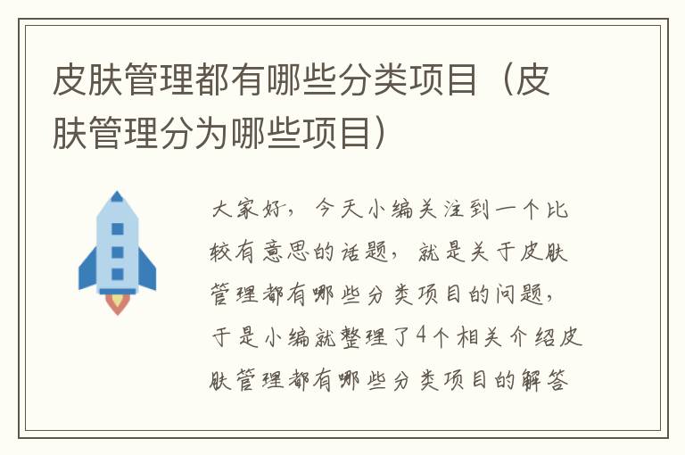 皮肤管理都有哪些分类项目（皮肤管理分为哪些项目）