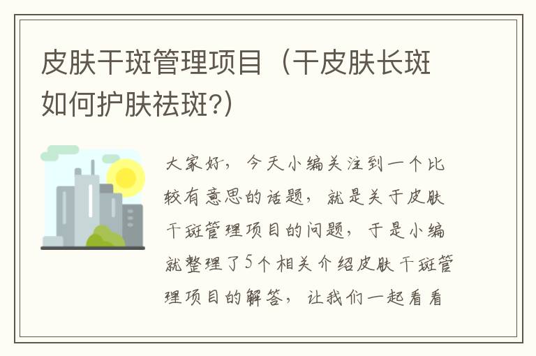 皮肤干斑管理项目（干皮肤长斑如何护肤祛斑?）