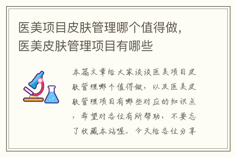 医美项目皮肤管理哪个值得做，医美皮肤管理项目有哪些