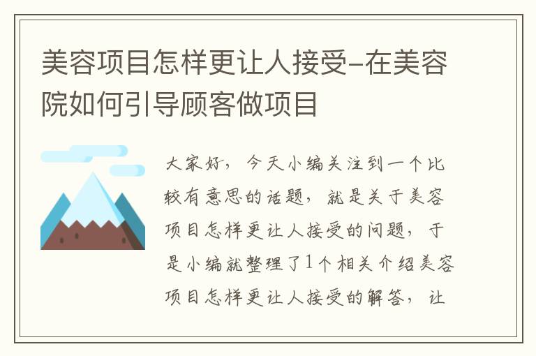 美容项目怎样更让人接受-在美容院如何引导顾客做项目