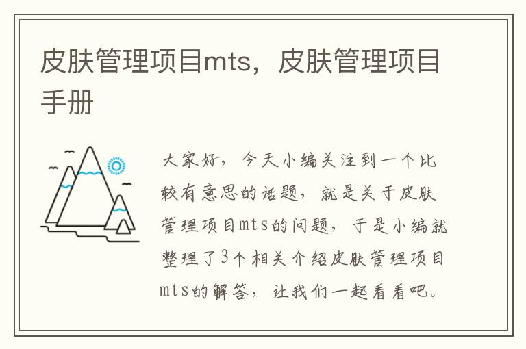 皮肤管理项目mts，皮肤管理项目手册