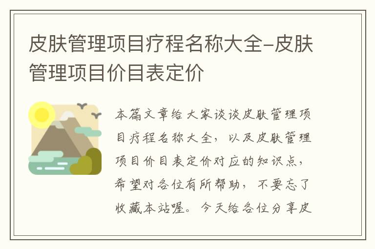 皮肤管理项目疗程名称大全-皮肤管理项目价目表定价