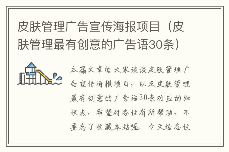 皮肤管理广告宣传海报项目（皮肤管理最有创意的广告语30条）