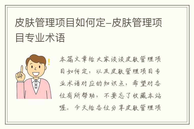 皮肤管理项目如何定-皮肤管理项目专业术语