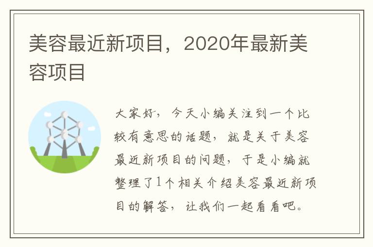 美容最近新项目，2020年最新美容项目